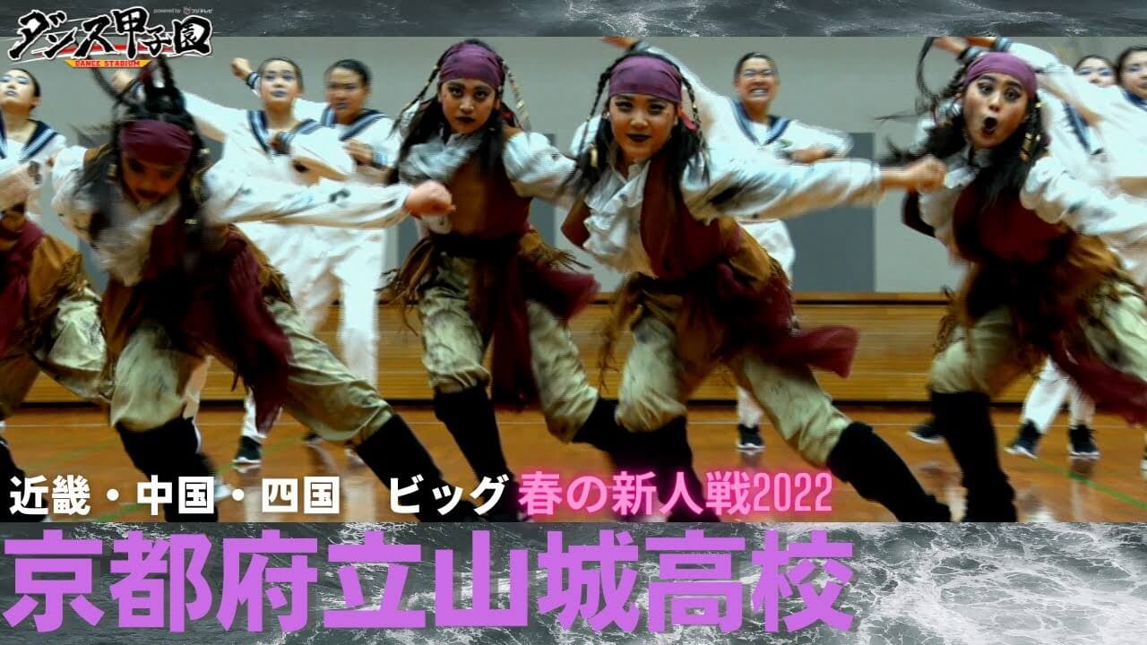 京都府立山城高校　ダンス部 
